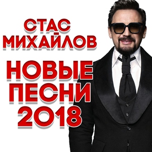 Стас Михайлов — Там